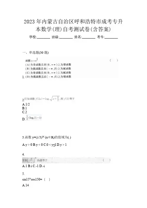 2023年内蒙古自治区呼和浩特市成考专升本数学(理)自考测试卷(含答案)