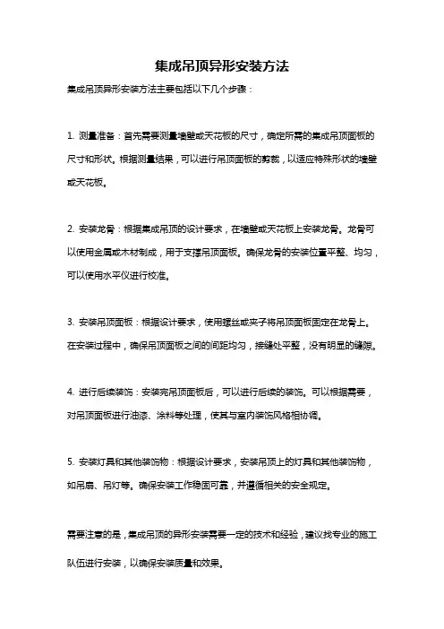 集成吊顶异形安装方法