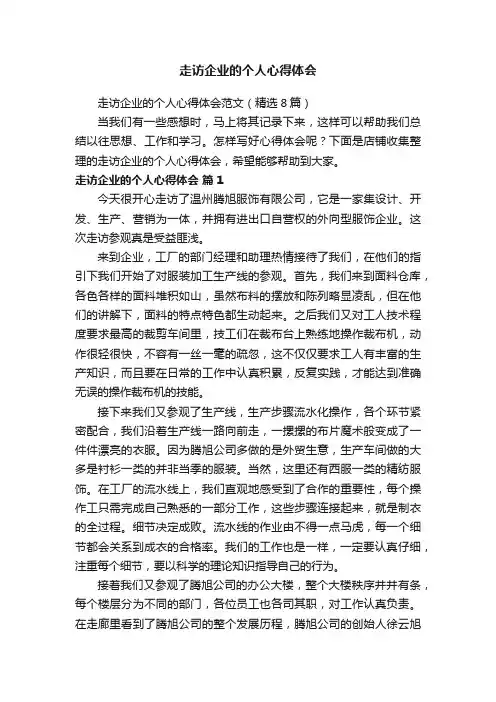 走访企业的个人心得体会