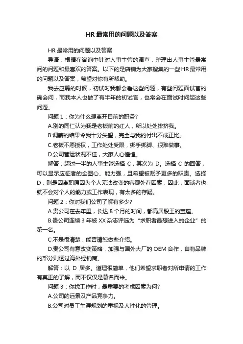 HR最常用的问题以及答案