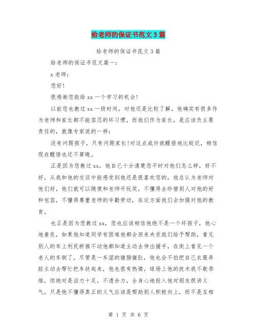 给老师的保证书范文3篇(完整版)