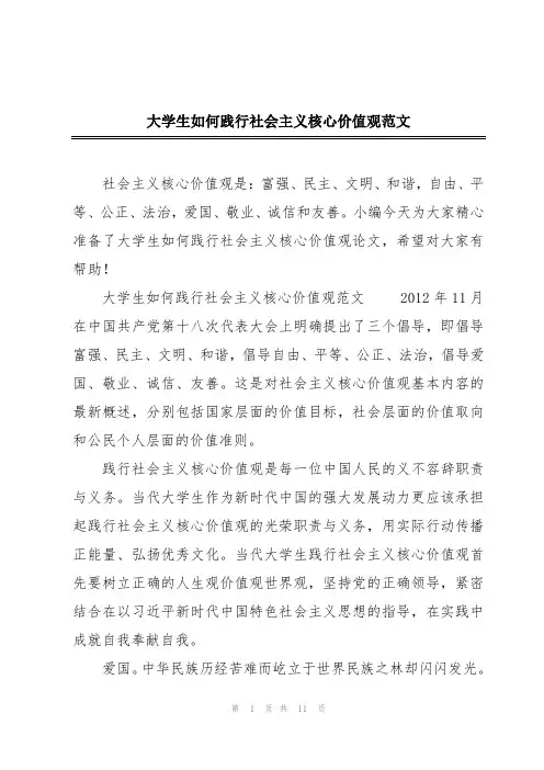 大学生如何践行社会主义核心价值观范文