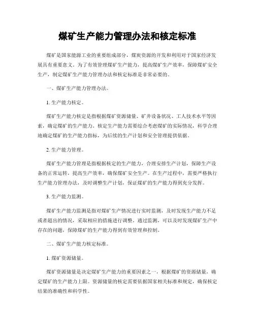 煤矿生产能力管理办法和核定标准