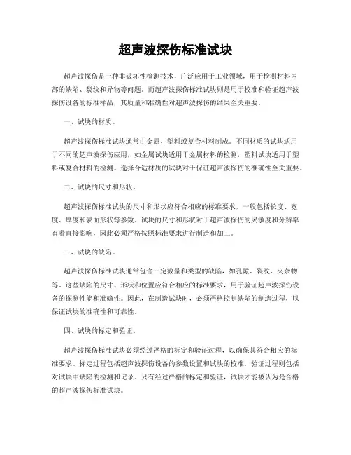超声波探伤标准试块
