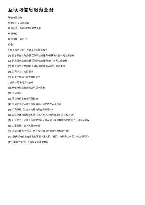 互联网信息服务业务