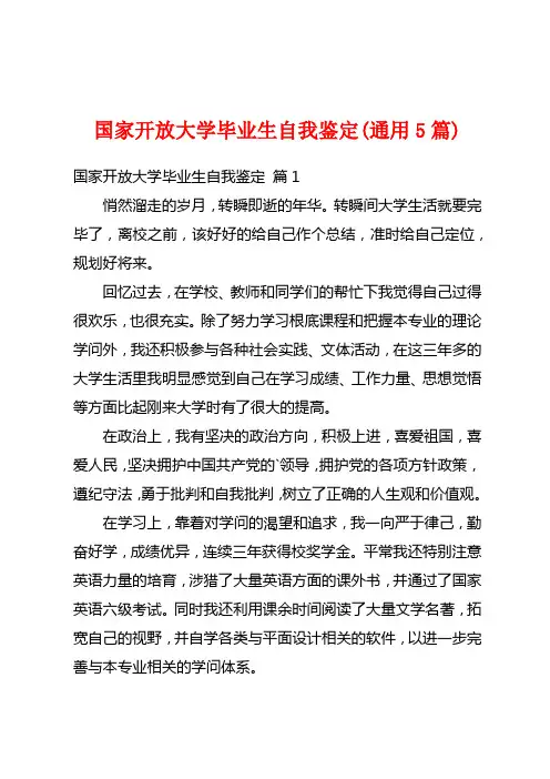 国家开放大学毕业生自我鉴定(通用5篇)