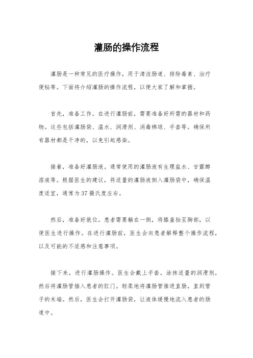 灌肠的操作流程