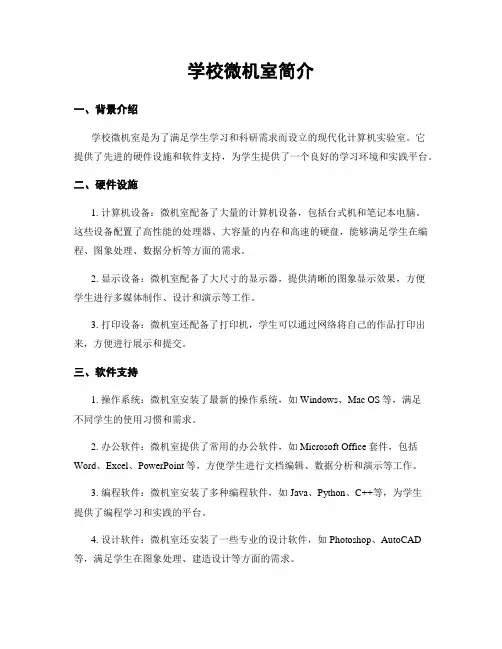 学校微机室简介