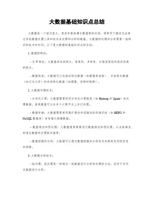 大数据基础知识点总结