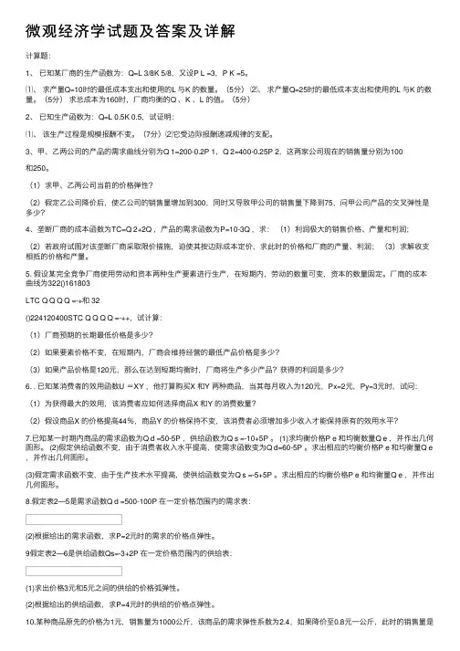 微观经济学试题及答案及详解