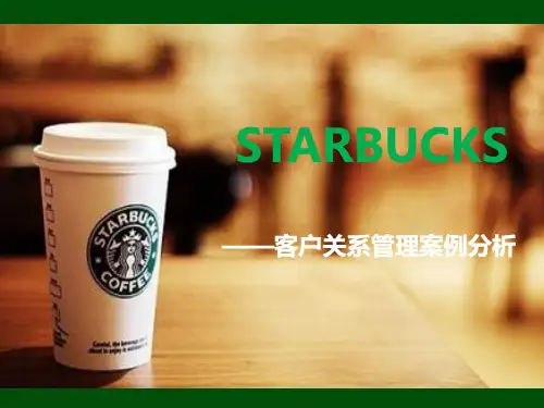 客户关系管理案例六——星巴克