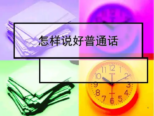 怎样说好普通话(课堂PPT)