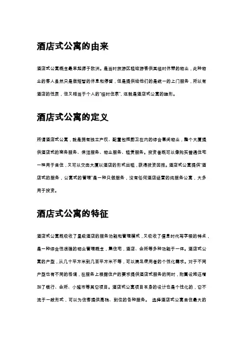 酒店式公寓的盈利分析报告