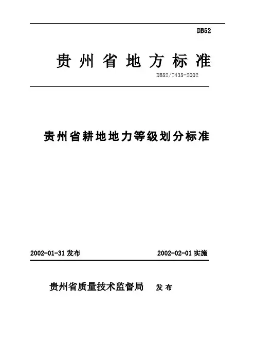贵州耕地地力划分标准