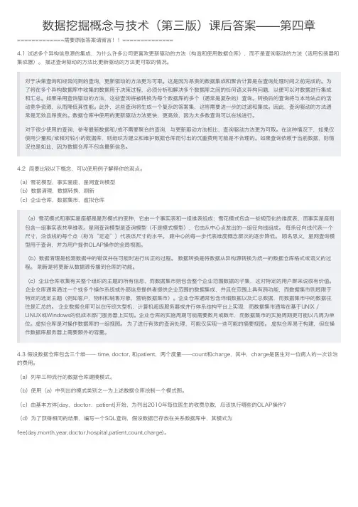 数据挖掘概念与技术（第三版）课后答案——第四章