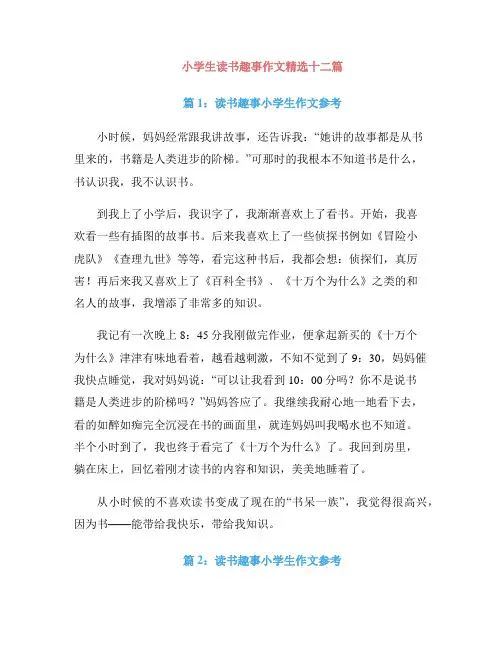 小学生读书趣事作文精选十二篇