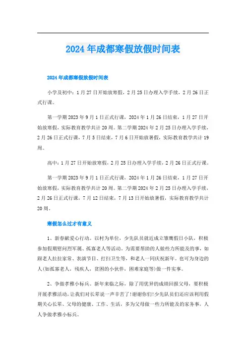 2024年成都寒假放假时间表