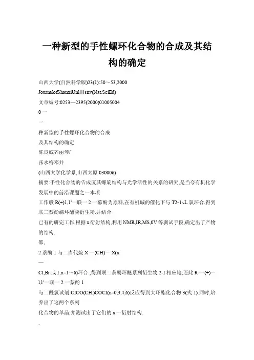 一种新型的手性螺环化合物的合成及其结构的确定