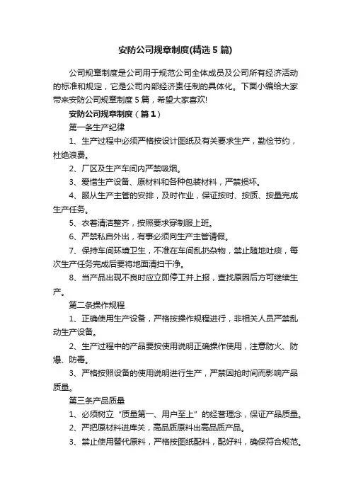 安防公司规章制度（精选5篇）