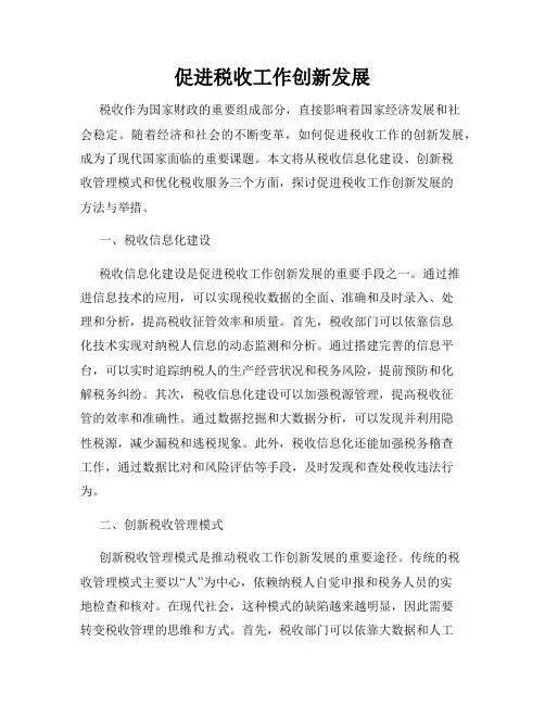 促进税收工作创新发展