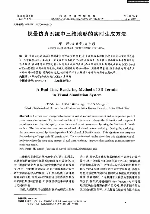视景仿真系统中三维地形的实时生成方法