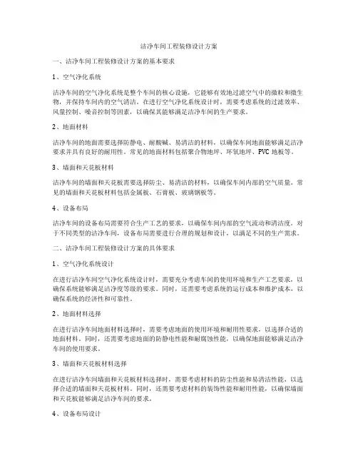 洁净车间工程装修设计方案