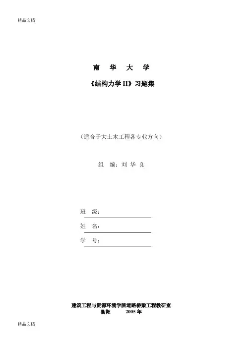 (整理)《结构力学2》习题集同济版.