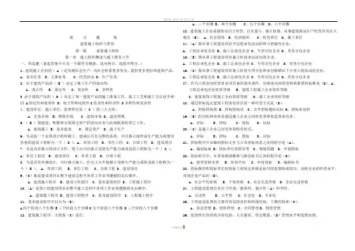 建筑施工组织与管理复习题集
