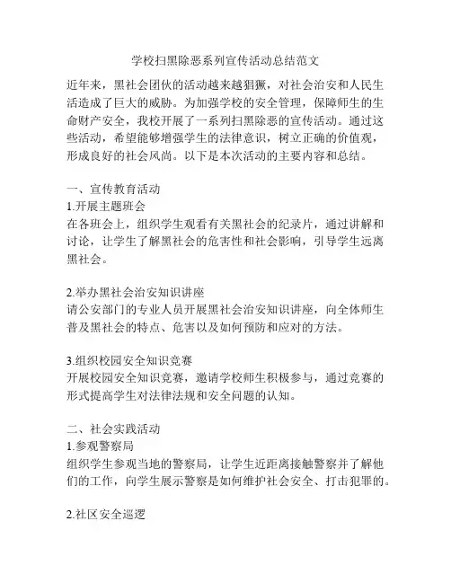 学校扫黑除恶系列宣传活动总结范文