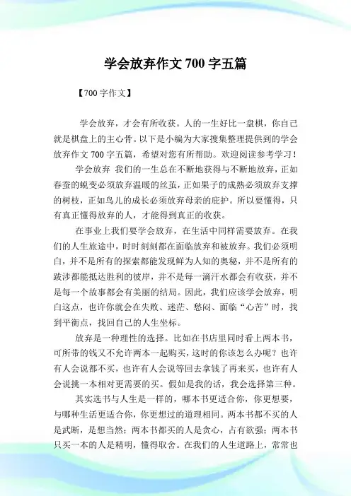 学会放弃作文700字五