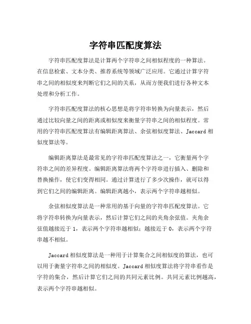 字符串匹配度算法