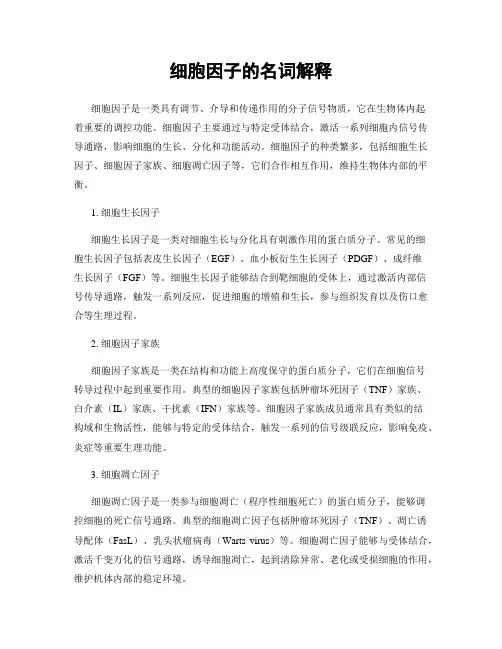 细胞因子的名词解释