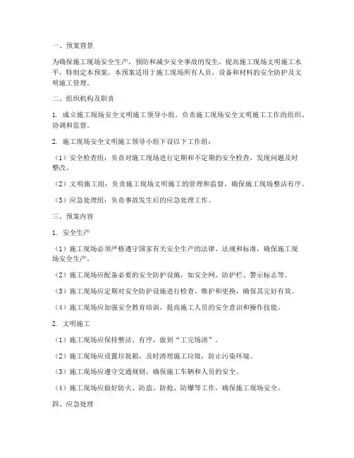 安全文明施工现场应急预案