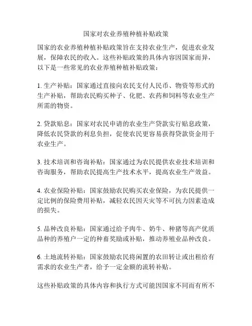 国家对农业养殖种植补贴政策