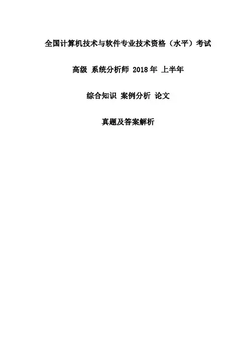 新版系统分析师2018年上半年综合知识案例分析论文真题及答案解析
