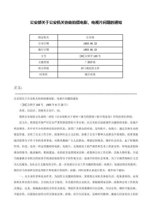 公安部关于公安机关协助拍摄电影、电视片问题的通知-[85]公研字105号