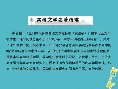 安徽省2018年中考语文第三部分语言积累与运用专题三名著阅读常考文学名著梳理复习课件