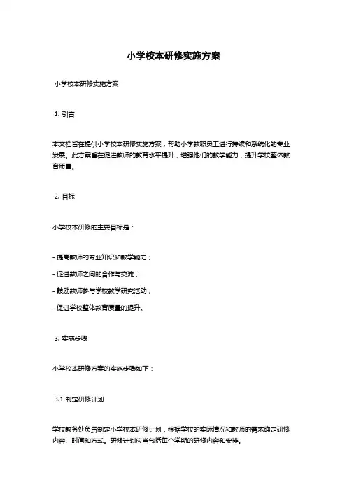 小学校本研修实施方案