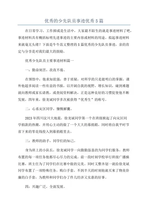 优秀的少先队员事迹优秀5篇