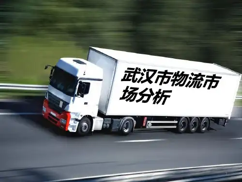 武汉市物流市场分析ppt课件