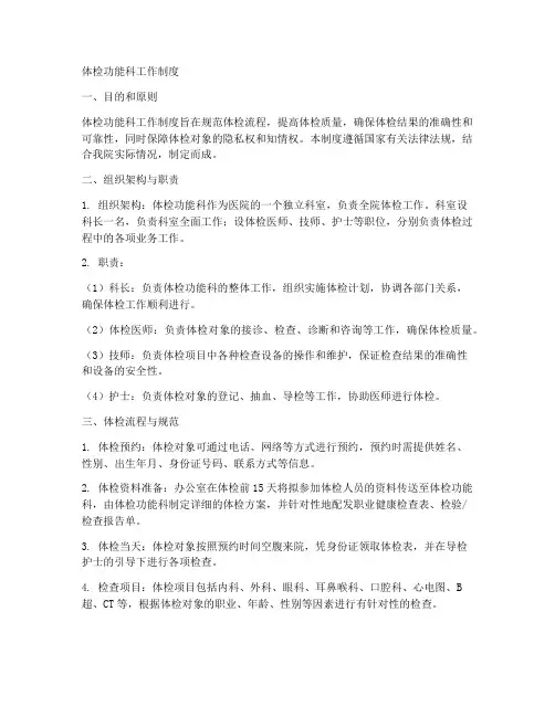 体检功能科工作制度