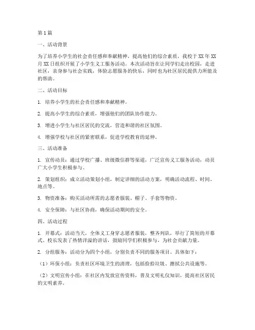 小学生义工服务活动总结(3篇)
