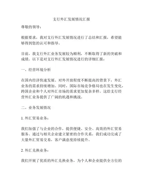 支行外汇发展情况汇报