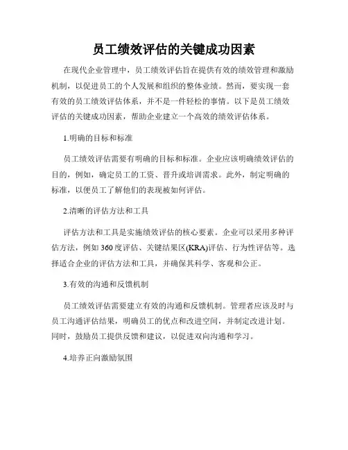 员工绩效评估的关键成功因素