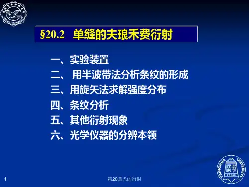 20.2 单缝的夫琅禾费衍射