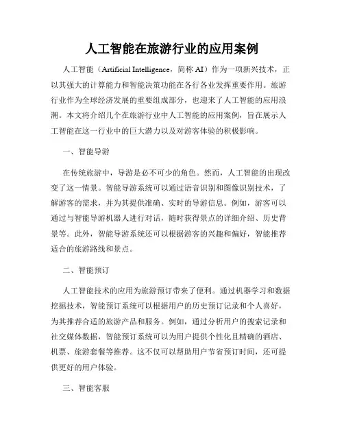 人工智能在旅游行业的应用案例