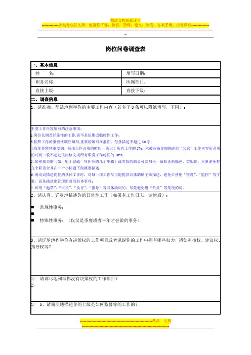 岗位职责问卷调查问卷-通用