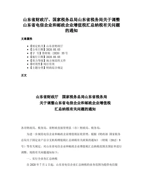 山东省财政厅、国家税务总局山东省税务局关于调整山东省电信企业和邮政企业增值税汇总纳税有关问题的通知