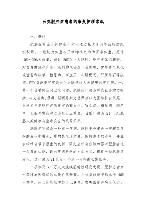医院肥胖症患者的康复护理常规