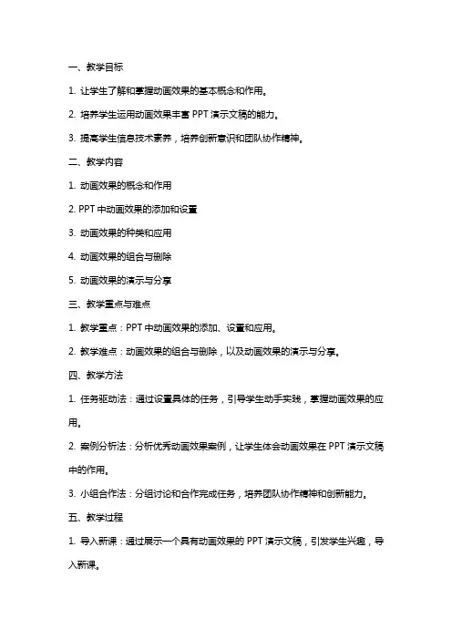 苏教版小学信息技术下册《设置动画效果》教案
